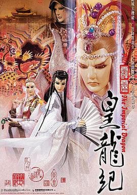 霹雳皇龙纪 - 港台动漫 (2006) 海报