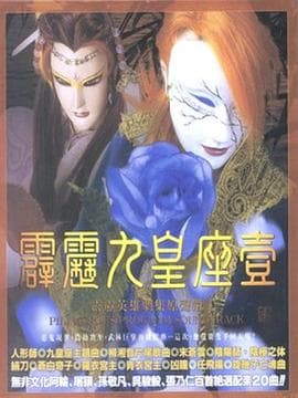 霹雳九皇座 - 港台动漫 (2003) 海报