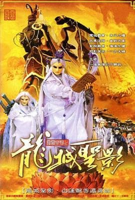 霹雳皇朝之龙城圣影 - 港台动漫 (2004) 海报