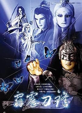 霹雳刀锋 - 港台动漫 (2003) 海报