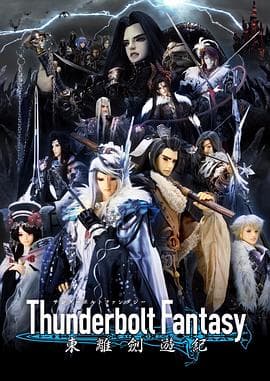 Thunderbolt Fantasy 东离剑游纪 - 港台动漫 (2016) 海报