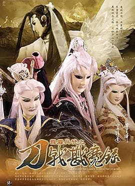 霹雳兵燹之刀戟戡魔录 - 港台动漫 (2005) 海报
