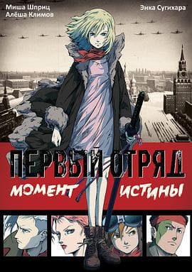 第一小队 - 海外动漫 (2009) 海报