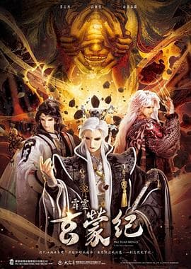 霹雳玄蒙纪 - 港台动漫 (2023) 海报