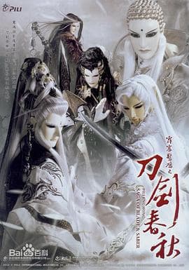 霹雳惊鸿之刀剑春秋 - 港台动漫 (2012) 海报