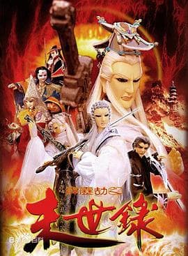 霹雳劫之末世录 - 港台动漫 (2004) 海报