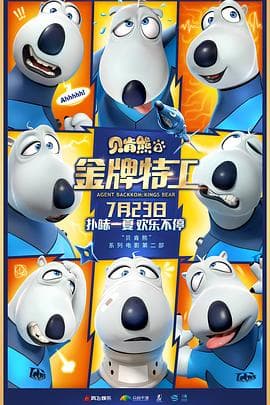 贝肯熊2：金牌特工 - 海外动漫 (2021) 海报