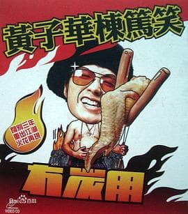 黄子华栋笃笑之冇炭用 - 演唱会 (2003) 海报