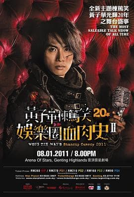 娱乐圈血肉史2 - 演唱会 (2011) 海报