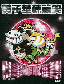哗众取宠 - 演唱会 (2009) 海报