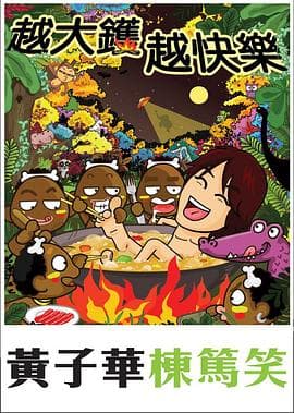 越大镬越快乐 - 演唱会 (2007) 海报