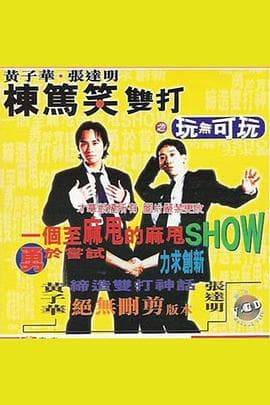 黄子华栋笃笑双打之玩无可玩 - 演唱会 (1995) 海报