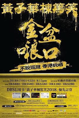 黄子华栋笃笑之金盆 - 演唱会 (2018) 海报