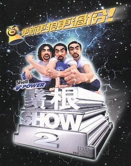 须根ShowⅡ - 演唱会 (2000) 海报