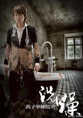 黄子华栋笃笑之洗燥 - 演唱会 (2012) 海报