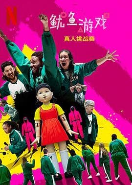 鱿鱼游戏：真人挑战赛 - 欧美综艺 (2023) 海报