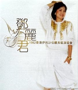 邓丽君1982伊丽莎白体育馆演唱会 - 演唱会 (1982) 海报