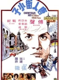 唐人街功夫小子 - 邵氏电影 (1977) 海报