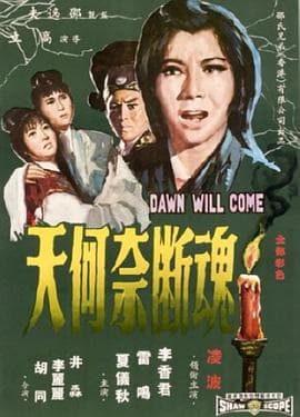 魂断奈何天 - 邵氏电影 (1966) 海报