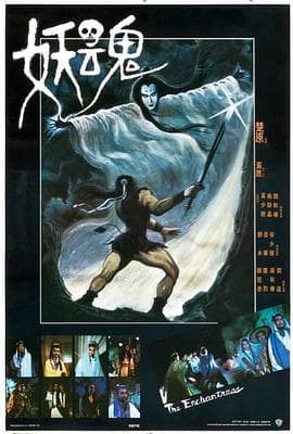 妖魂 - 邵氏电影 (1983) 海报