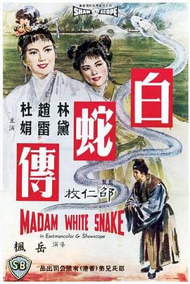 白蛇传 - 邵氏电影 (1962) 海报