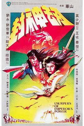 封神劫 - 邵氏电影 (1983) 海报