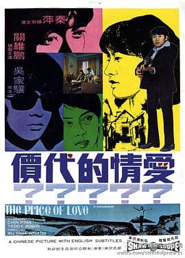 爱情的代价 - 邵氏电影 (1970) 海报