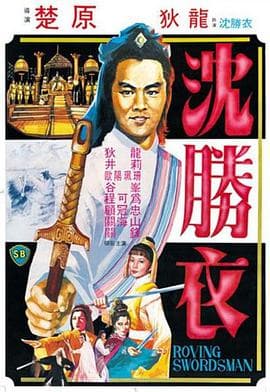 大侠沈胜衣 - 邵氏电影 (1983) 海报