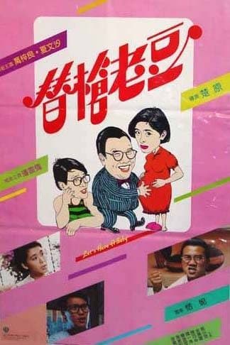替枪老豆 - 邵氏电影 (1985) 海报
