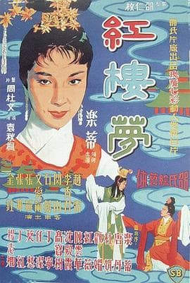 红楼梦 - 邵氏电影 (1962) 海报