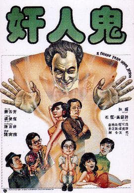 奸人鬼 - 邵氏电影 (1984) 海报