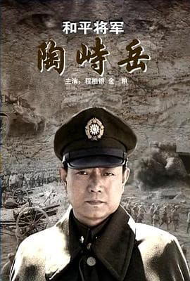 和平将军陶峙岳 - 战争片 (2009) 海报
