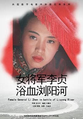 女将军李贞浴血浏阳河 - 战争片 (2013) 海报
