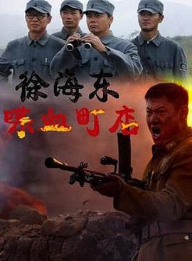 徐海东喋血町店 - 战争片 (2009) 海报