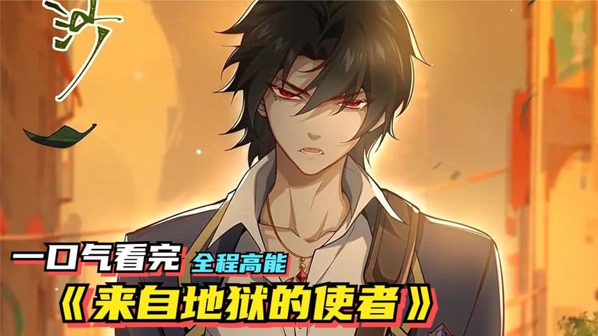 来自地狱的使者 - 有声动漫 (2024) 海报