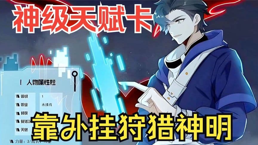 抽取神级天赋卡 - 有声动漫 (2024) 海报