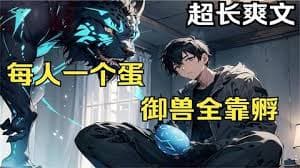 超神驭兽师 - 有声动漫 (2024) 海报