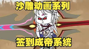 签到成帝系统 - 有声动漫 (2024) 海报