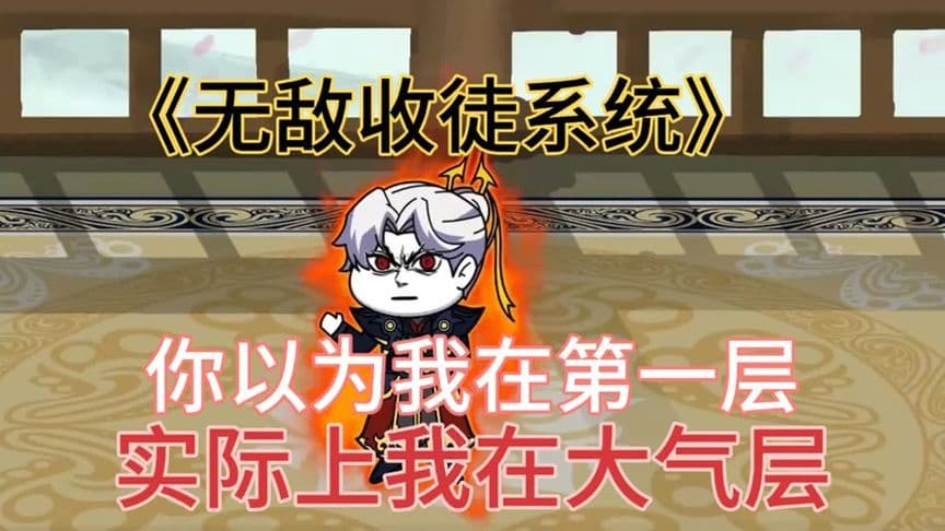 无敌收徒系统 - 有声动漫 (2024) 海报