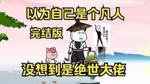 以为自己是个凡人，没想到是个绝世大佬 - 有声动漫 (2024) 海报