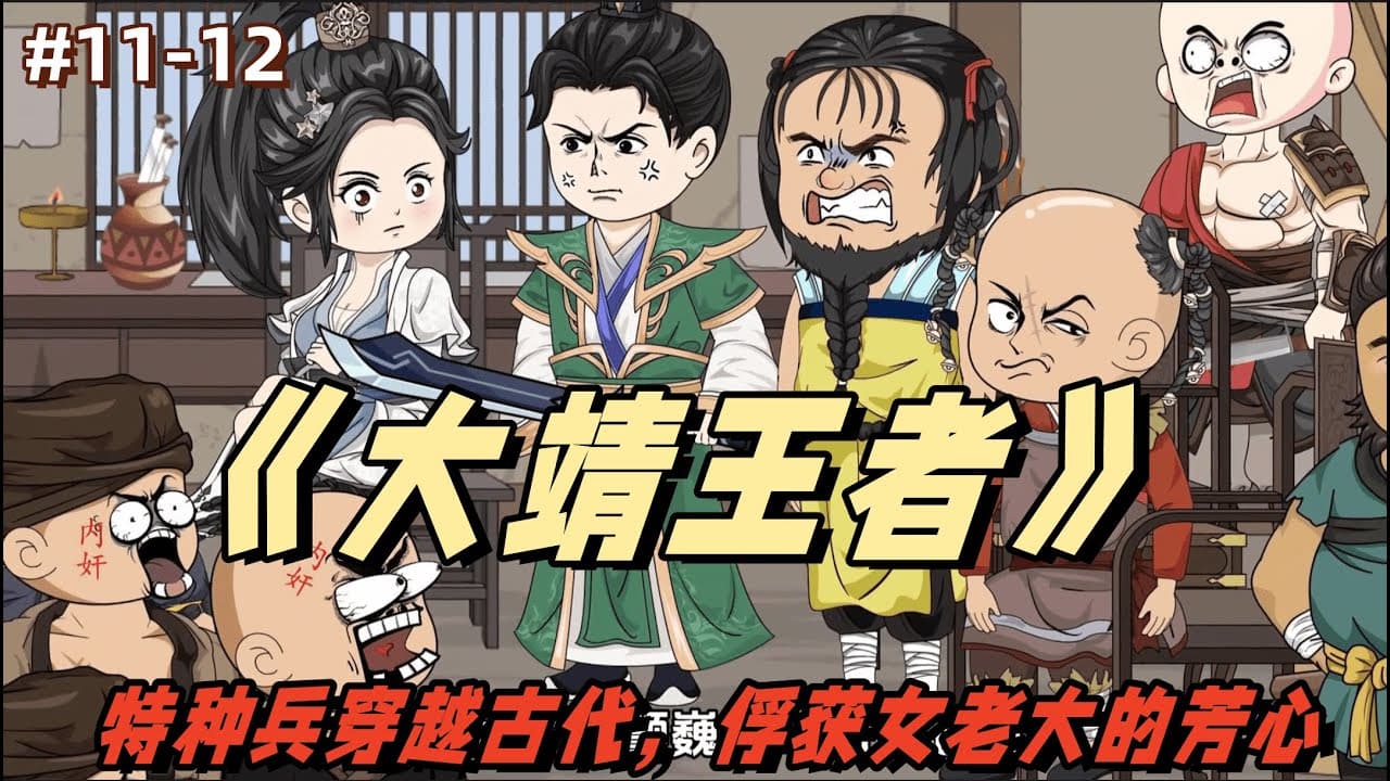 大靖王者 - 有声动漫 (2024) 海报