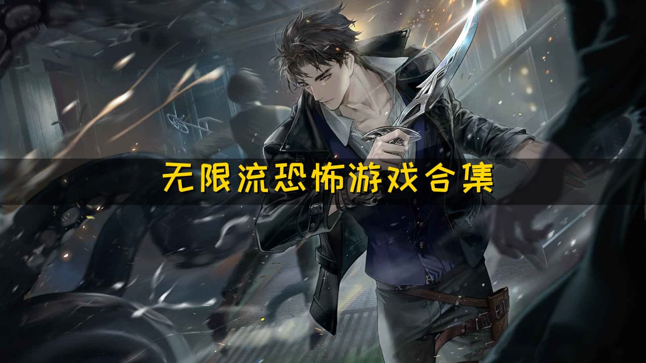 无限恐怖游戏 - 有声动漫 (2024) 海报