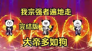 我宗强者遍地走，大帝多如狗 - 有声动漫 (2024) 海报