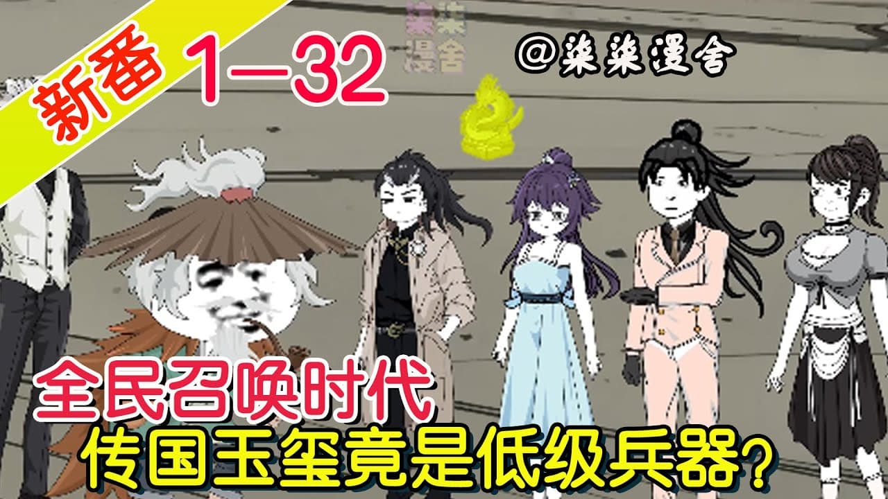 全民召唤时代 - 有声动漫 (2024) 海报