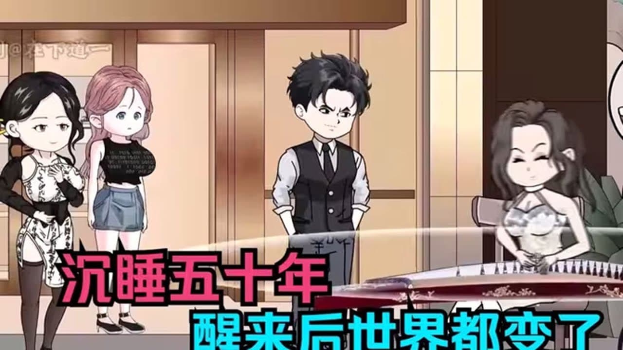 沉睡50年，醒来全世界都变了 - 有声动漫 (2024) 海报