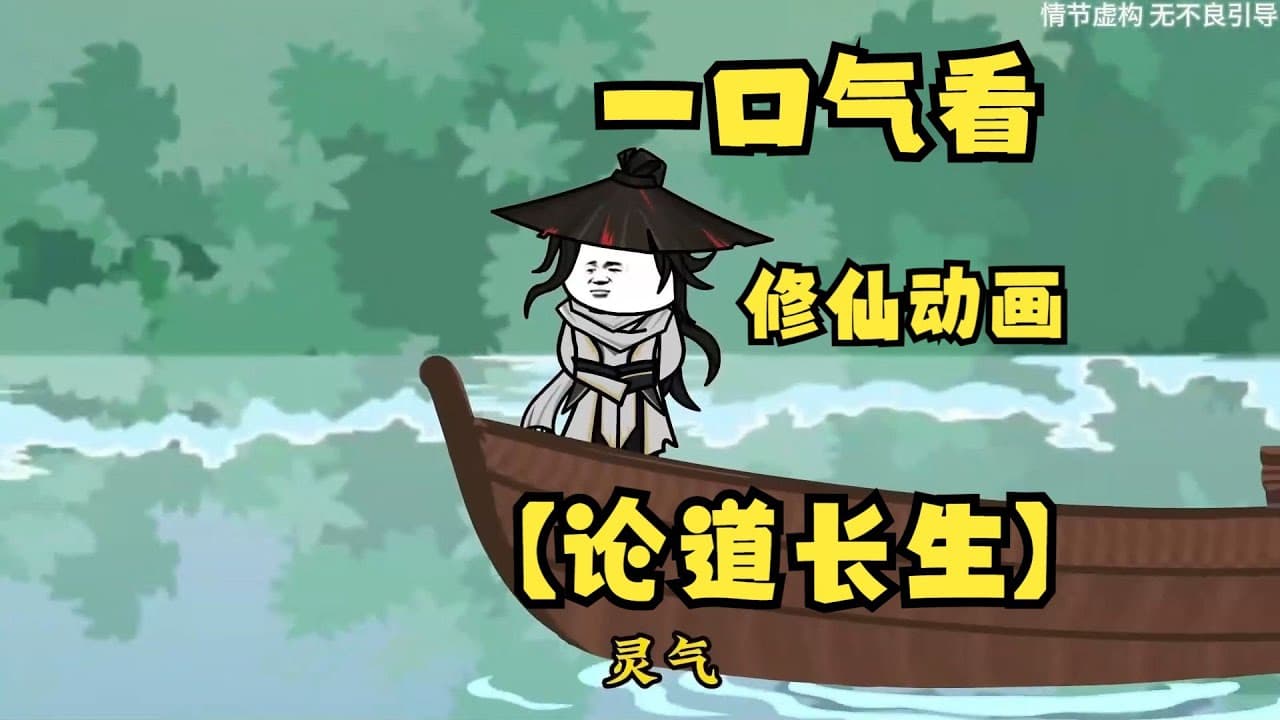 论道长生 - 有声动漫 (2024) 海报