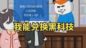 我能兑换黑科技 - 有声动漫 (2024) 海报