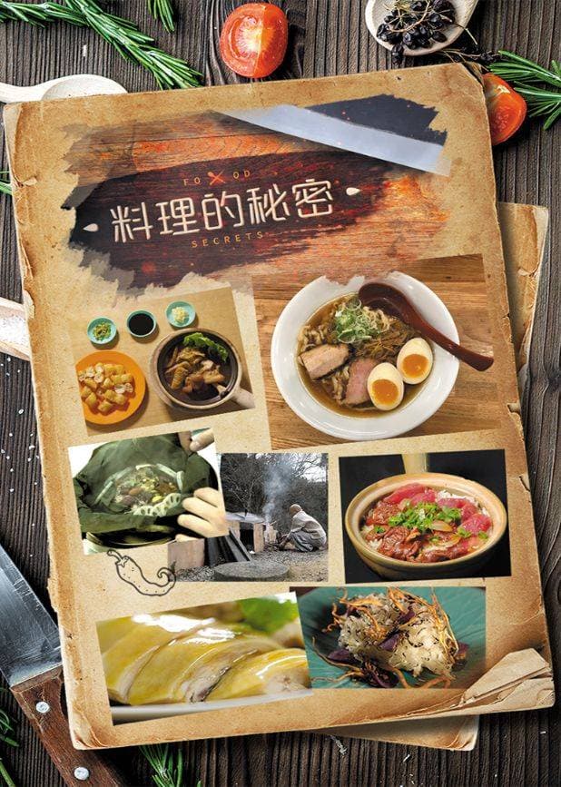 料理的秘密 - 海外剧 (2019) 海报