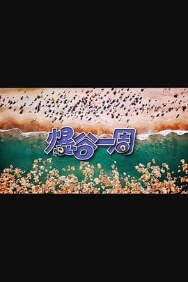 爆谷一周3 - 港台综艺 (2024) 海报