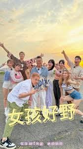 女孩好野 - 港台综艺 (2024) 海报